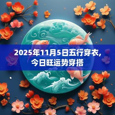 2025年11月5日五行穿衣,今日旺运势穿搭