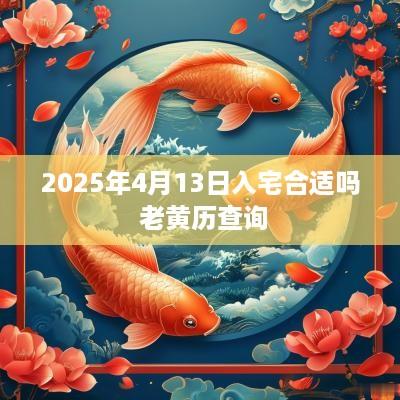 2025年4月13日入宅合适吗 老黄历查询