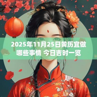 2025年11月25日黄历宜做哪些事情 今日吉时一览