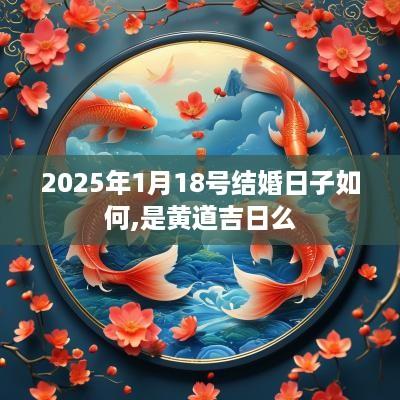 2025年1月18号结婚日子如何,是黄道吉日么