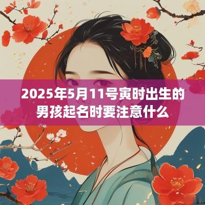 2025年5月11号寅时出生的男孩起名时要注意什么
