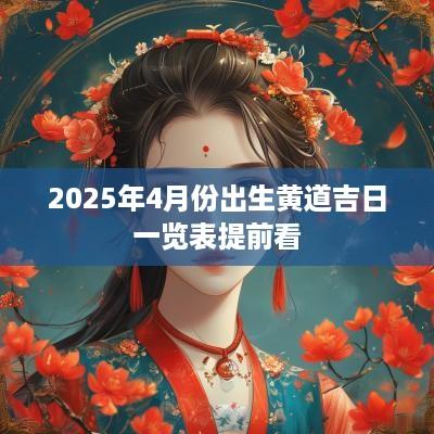 2025年4月份出生黄道吉日一览表提前看