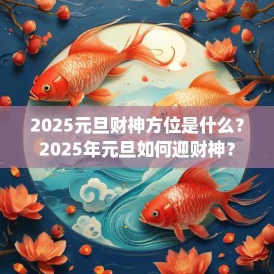 2025元旦财神方位是什么？2025年元旦如何迎财神？