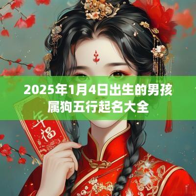 2025年1月4日出生的男孩属狗五行起名大全