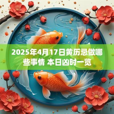 2025年4月17日黄历忌做哪些事情 本日凶时一览