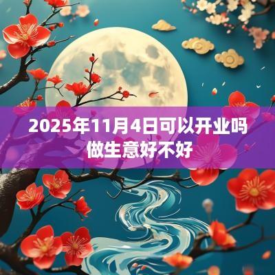 2025年11月4日可以开业吗 做生意好不好