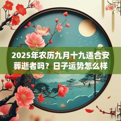 2025年农历九月十九适合安葬逝者吗?日子运势怎么样?