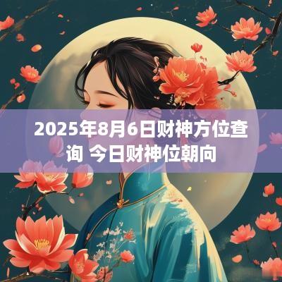 2025年8月6日财神方位查询 今日财神位朝向
