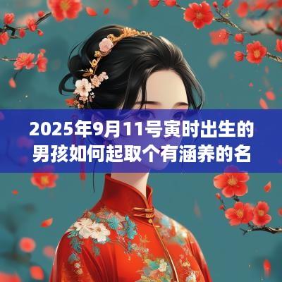 2025年9月11号寅时出生的男孩如何起取个有涵养的名字及五行属性