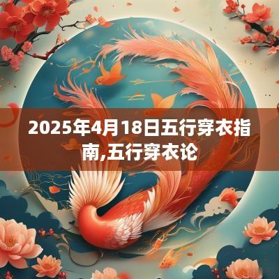 2025年4月18日五行穿衣指南,五行穿衣论