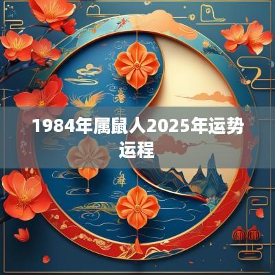 1984年属鼠人2025年运势运程