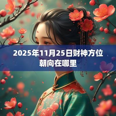 2025年11月25日财神方位朝向在哪里