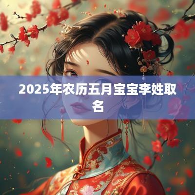 2025年农历五月宝宝李姓取名