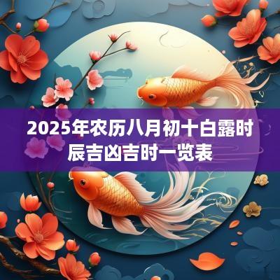 2025年农历八月初十白露时辰吉凶吉时一览表