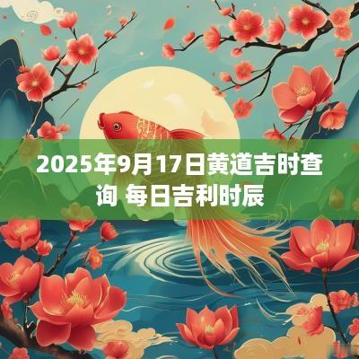 2025年9月17日黄道吉时查询 每日吉利时辰