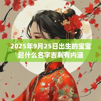 2025年9月25日出生的宝宝起什么名字吉利有内涵