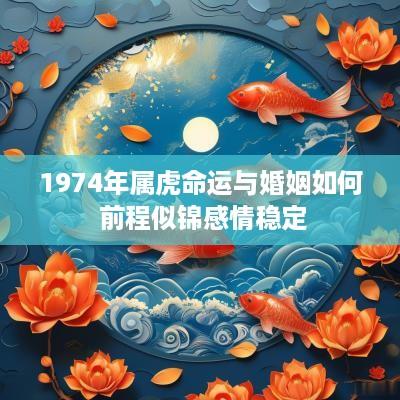1974年属虎命运与婚姻如何 前程似锦感情稳定