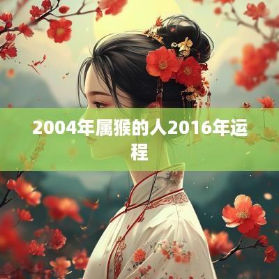 2004年属猴的人2016年运程