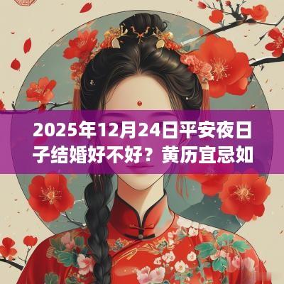 2025年12月24日平安夜日子结婚好不好？黄历宜忌如何？