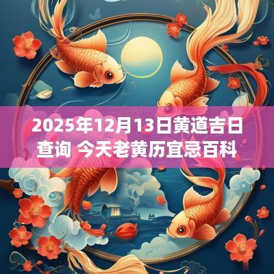 2025年12月13日黄道吉日查询 今天老黄历宜忌百科