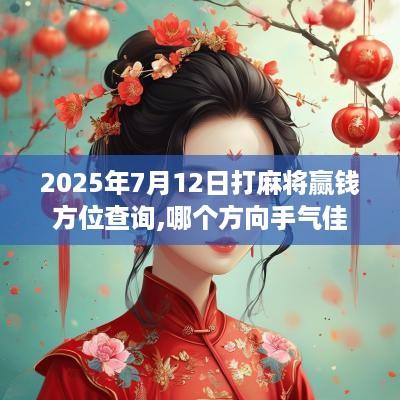 2025年7月12日打麻将赢钱方位查询,哪个方向手气佳 2025年7月12日打麻将赢钱方位查询,哪个方向手气佳