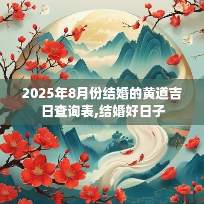 2025年8月份结婚的黄道吉日查询表,结婚好日子 2025年8月份结婚的黄道吉日查询表,结婚好日子