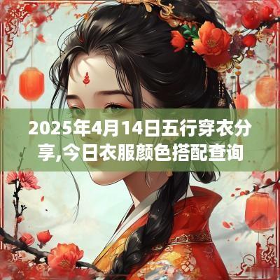 2025年4月14日五行穿衣分享,今日衣服颜色搭配查询
