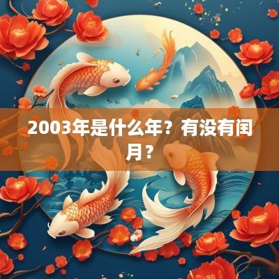 2003年是什么年？有没有闰月？
