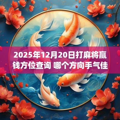 2025年12月20日打麻将赢钱方位查询 哪个方向手气佳
