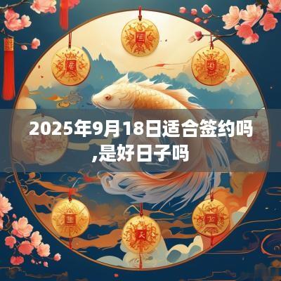 2025年9月18日适合签约吗,是好日子吗
