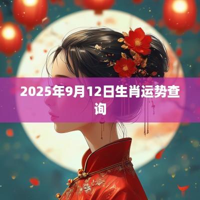 2025年9月12日生肖运势查询