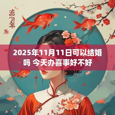 2025年11月11日可以结婚吗 今天办喜事好不好