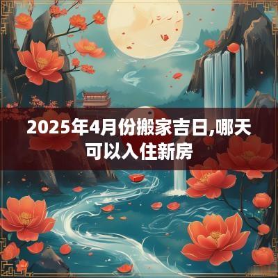 2025年4月份搬家吉日,哪天可以入住新房