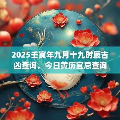 2025壬寅年九月十九时辰吉凶查询，今日黄历宜忌查询