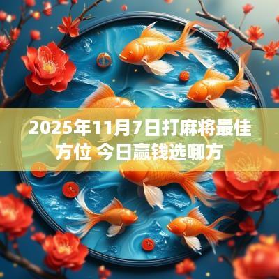 2025年11月7日打麻将最佳方位 今日赢钱选哪方