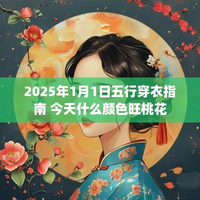 2025年1月1日五行穿衣指南 今天什么颜色旺桃花
