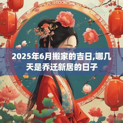 2025年6月搬家的吉日,哪几天是乔迁新居的日子
