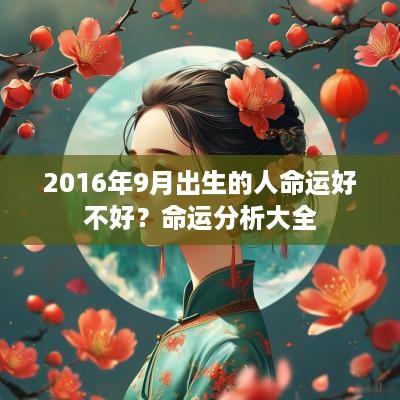 2016年9月出生的人命运好不好?命运分析大全 2016年9月出生的人命运好不好?命运分析大全