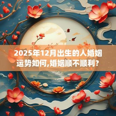 2025年12月出生的人婚姻运势如何,婚姻顺不顺利？