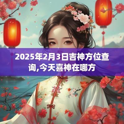 2025年2月3日吉神方位查询,今天喜神在哪方
