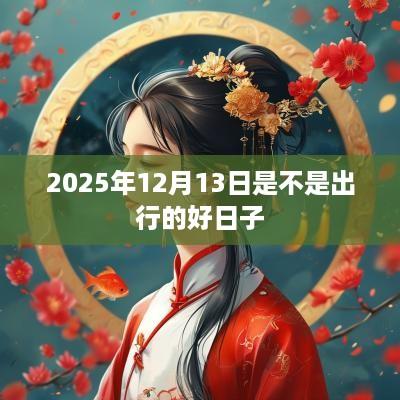 2025年12月13日是不是出行的好日子