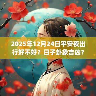 2025年12月24日平安夜出行好不好？日子卦象吉凶？