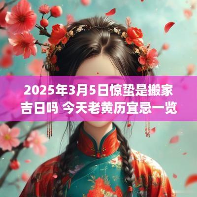 2025年3月5日惊蛰是搬家吉日吗 今天老黄历宜忌一览