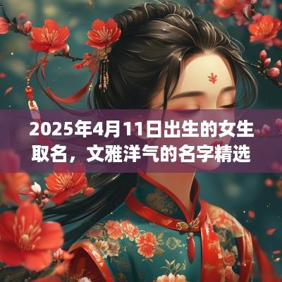 2025年4月11日出生的女生取名，文雅洋气的名字精选