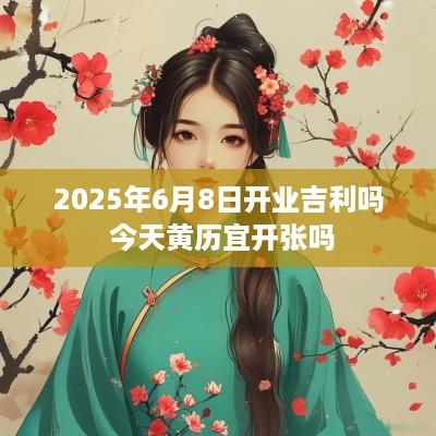 2025年6月8日开业吉利吗 今天黄历宜开张吗