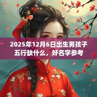 2025年12月6日出生男孩子五行缺什么，好名字参考