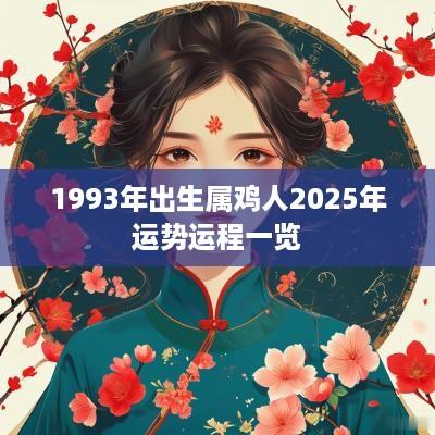 1993年出生属鸡人2025年运势运程一览