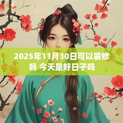 2025年11月30日可以装修吗 今天是好日子吗