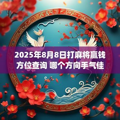 2025年8月8日打麻将赢钱方位查询 哪个方向手气佳