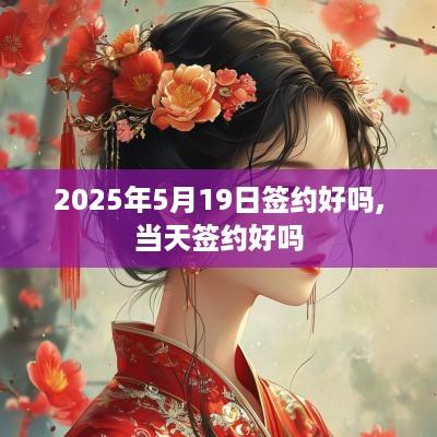 2025年5月19日签约好吗,当天签约好吗 2025年5月19日签约好吗,当天签约好吗